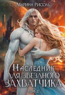 Наследник для звёздного захватчика — Марина Рисоль