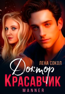 Доктор Красавчик — Лена Сокол