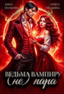 Ведьма вампиру (не) пара — Анита Милаева