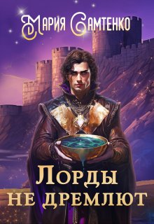 Лорды не дремлют — Мария Самтенко