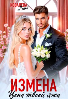 Измена. Цена твоей лжи — Анна Ковалева