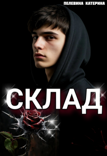 Склад — Пелевина Катерина