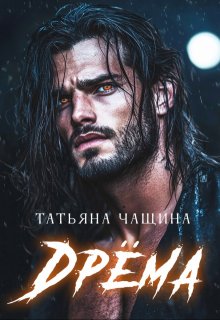 Дрёма — Татьяна Чащина