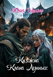 Княжна клана Лунных — Юлия Меллер