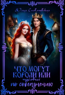 Что могут короли, или пособие по соблазнению — Юлия Славачевская