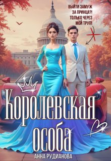 Королевская особа — Рудианова Анна