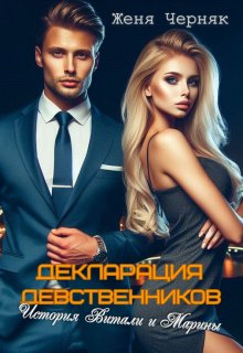 Декларация девственников. История Витали и Марины — Женя Черняк