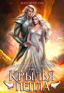Крылья пепла — Мара Вересень