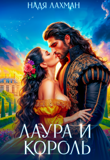 Лаура и король — Надя Лахман