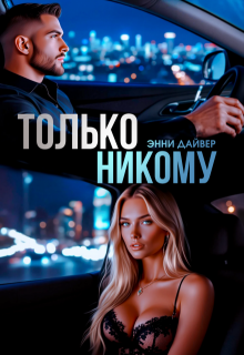 Только никому — Энни Дайвер