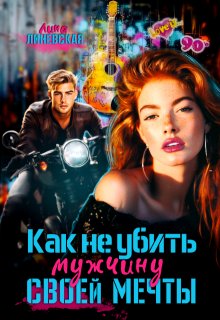 Как не убить мужчину мечты — Лина Линевская