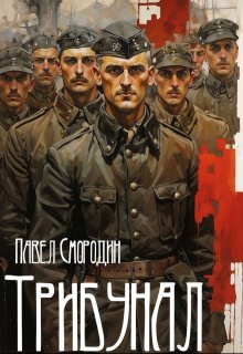 Трибунал — Павел Смородин