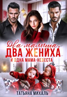 Два малыша, два жениха и одна мама-невеста — Татьяна Михаль