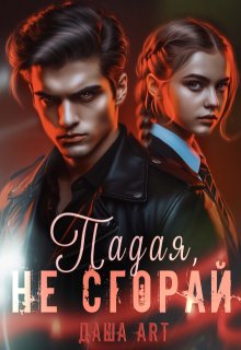 Падая, не сгорай — Даша Art