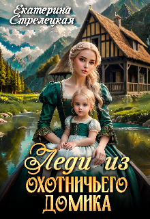 Леди из охотничьего домика, или Отвергнутая жена — Екатерина Стрелецкая