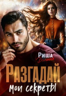 Разгадай мои секреты — Риша Вольная