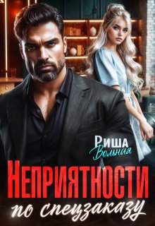Неприятности по спецзаказу — Риша Вольная