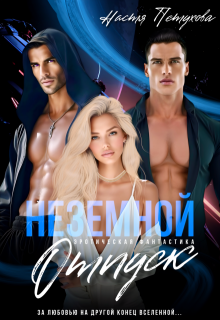 Неземной отпуск — Настя Петухова