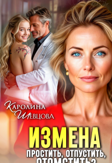Измена. Простить, отпустить, отомстить? — Каролина Шевцова
