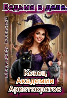 Ведьма в деле. Конец Академии Аристократов — Наталья Алфёрова