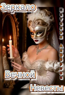 Зеркало Вечной Невесты — Наталья Алфёрова