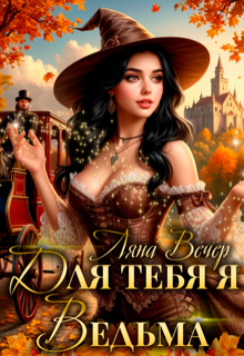 Для тебя я ведьма — Ляна Вечер