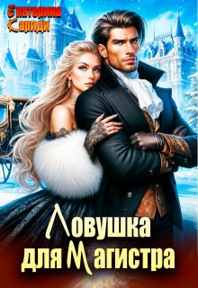 Ловушка для Магистра — Екатерина Кариди