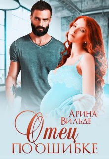 Отец по ошибке — Арина Вильде