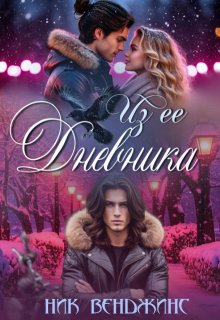 Из ее дневника — nick vengens