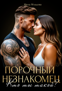 Порочный незнакомец. Кто ты такой? — Мила Младова