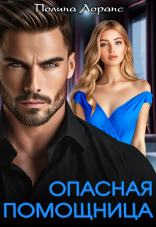 Опасная помощница — Полина Лоранс