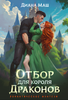 Отбор для короля драконов — Диана Маш