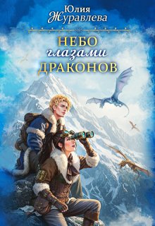 Небо глазами драконов — Юлия Журавлева