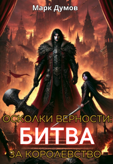 Осколки верности 2: Битва за королевство — Mark Dumov