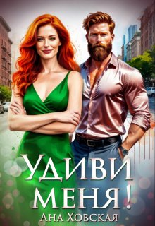 Удиви меня! — Ана Ховская