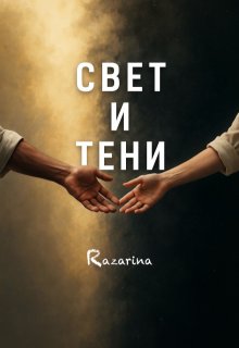 Свет и Тени — Razarina