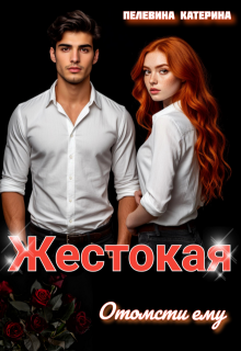 Жестокая. Отомсти ему — Пелевина Катерина