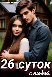 26 суток с тобой — Пелевина Катерина