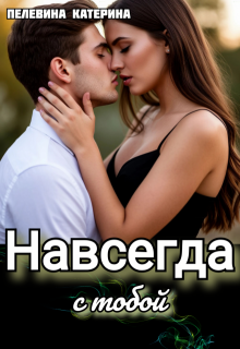 Навсегда с тобой — Пелевина Катерина