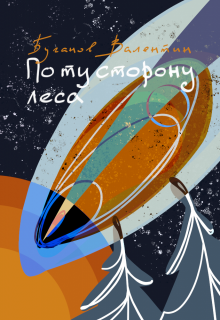 По ту сторону леса — Валентин Буганов