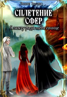 Сплетение сфер 2. Я зажгу ради тебя солнце — Энни Вилкс