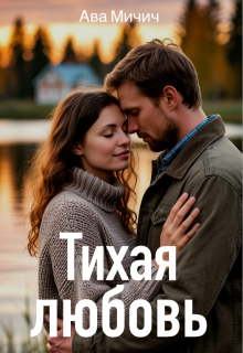 Тихая любовь — Ава Мичич