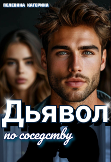 Дьявол по соседству — Пелевина Катерина