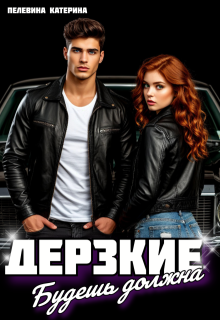 Дерзкие. Будешь должна — Пелевина Катерина