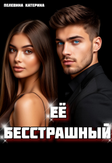 Её бесстрашный — Пелевина Катерина