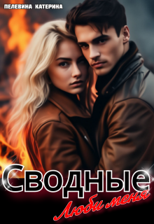 Сводные. Люби меня — Пелевина Катерина