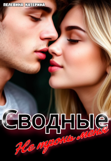 Сводные. Не тронь меня — Пелевина Катерина