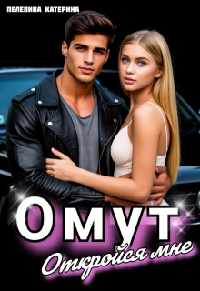 Омут. Откройся мне. — Пелевина Катерина