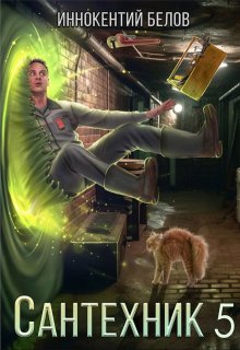 Сантехник 5 — Иннокентий Белов