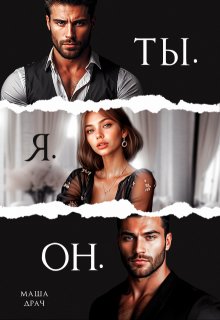 Ты. Я. Он. — Маша Драч